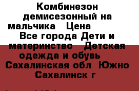 Комбинезон демисезонный на мальчика › Цена ­ 2 000 - Все города Дети и материнство » Детская одежда и обувь   . Сахалинская обл.,Южно-Сахалинск г.